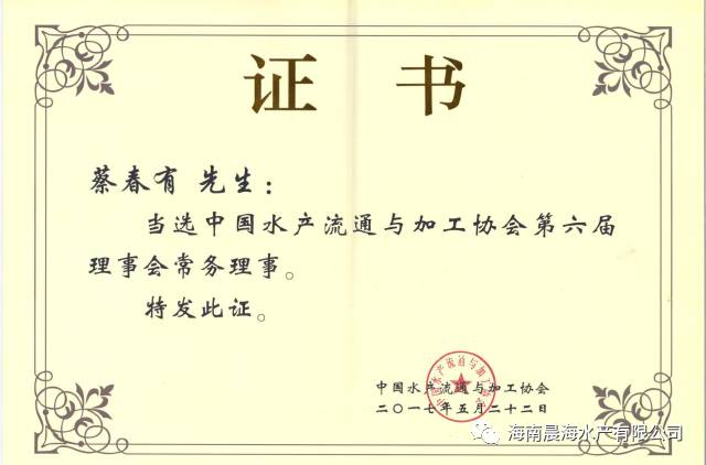 熱烈祝賀海南晨海水產(chǎn)有限公司董事長(cháng)蔡春有當選中國水產(chǎn)流通與加工協(xié)會(huì )第六屆理事會(huì )常務(wù)理事