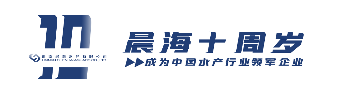 晨海水產(chǎn)創(chuàng  )業(yè)10周年，生日快樂(lè )！