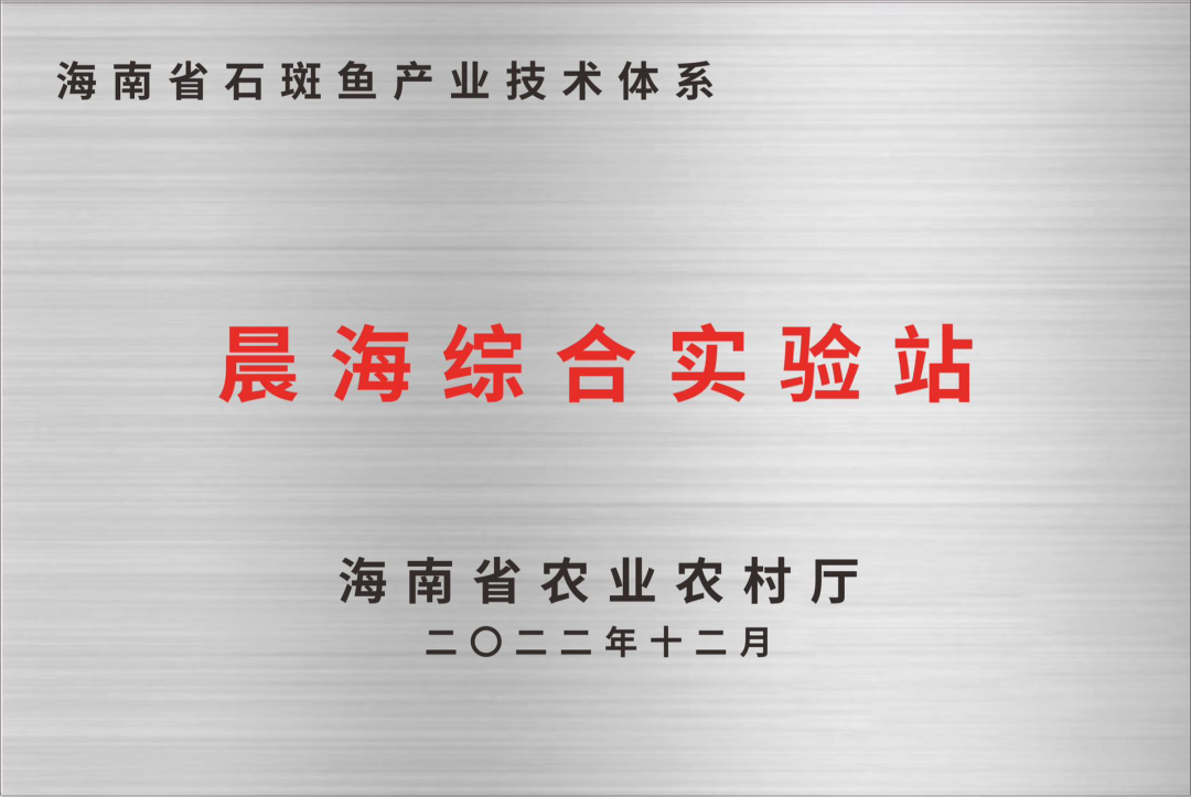 海南省石斑魚(yú)現代農業(yè)產(chǎn)業(yè)技術(shù)體系（晨海）綜合試驗站正式掛牌運行！