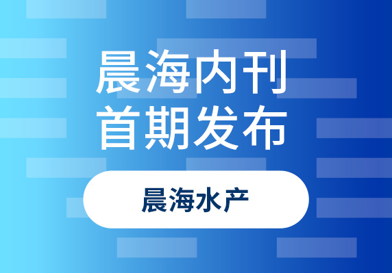 晨海月刊首期發(fā)布：開(kāi)啟新的溝通篇章