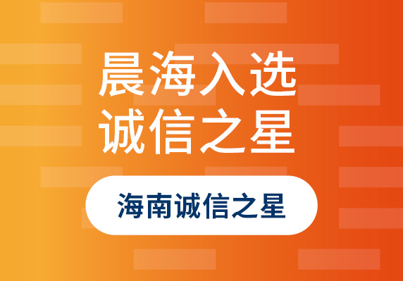 晨海水產(chǎn)入選2023年“海南誠信之星”企業(yè)！