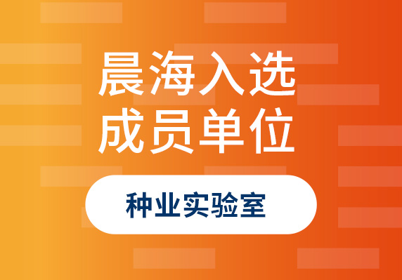 晨海水產(chǎn)榮譽(yù)入選“海南省種業(yè)實(shí)驗室”成員單位