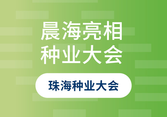 晨海良種亮相第二十二屆廣東種業(yè)大會(huì )珠海分會(huì )場(chǎng)暨第八屆珠海種業(yè)大會(huì )