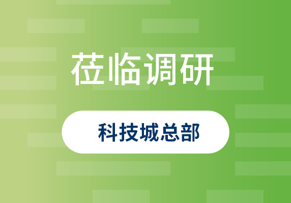 中央農村工作領(lǐng)導小組原副組長(cháng)、原山西省委書(shū)記袁純清到晨海調研